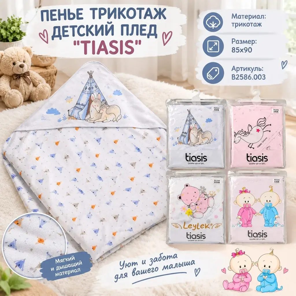 🟡ПЕНЬЕ ТРИКОТАЖ ДЕТСКИЙ ПЛЕД  ''TIASIS'' 🟡