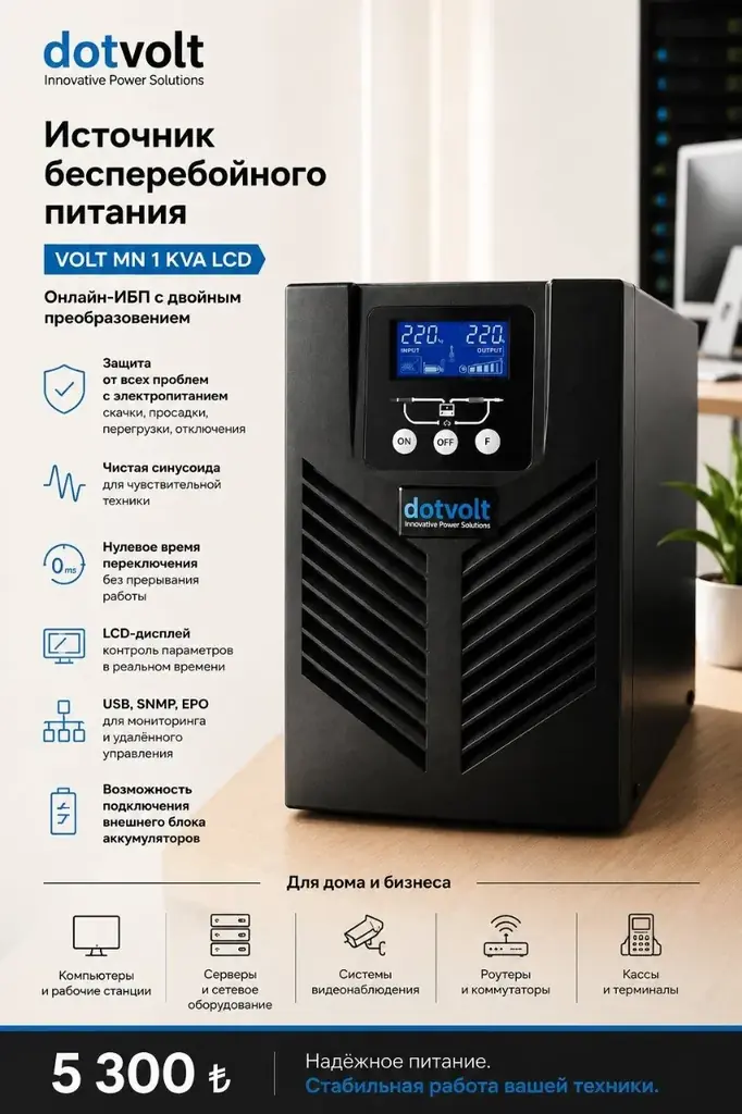 ⚡ ИБП Dotvolt VOLT MN 1 KVA LCD (900 W)