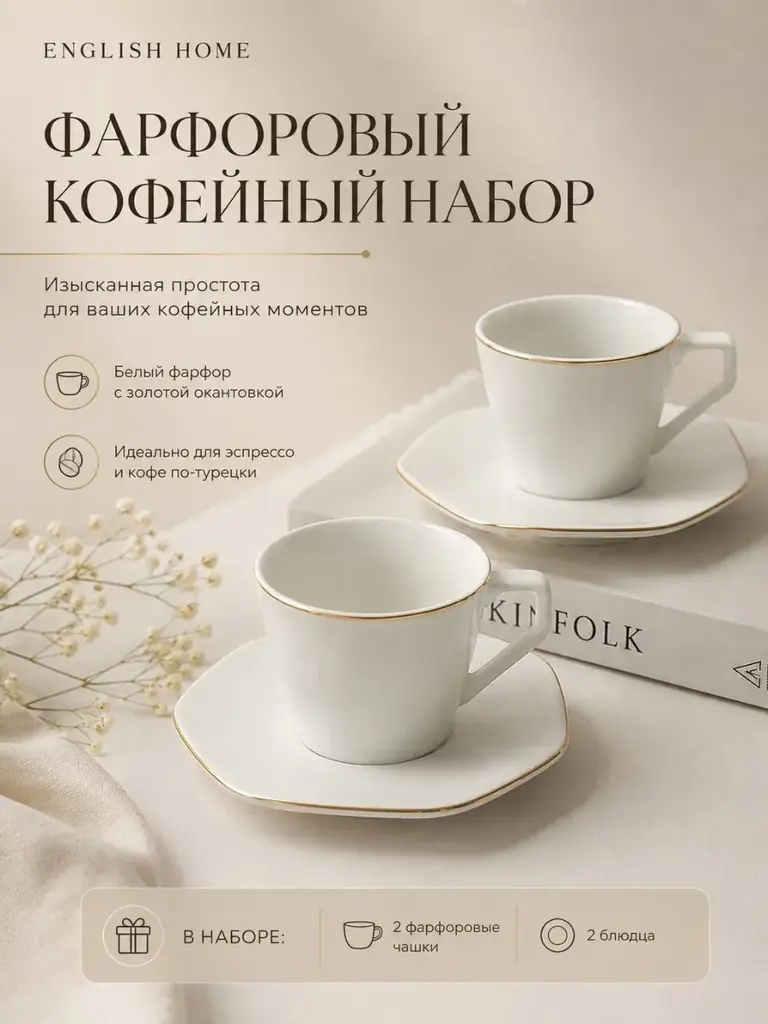 Новый фарфоровый кофейный набор English Home ☕️