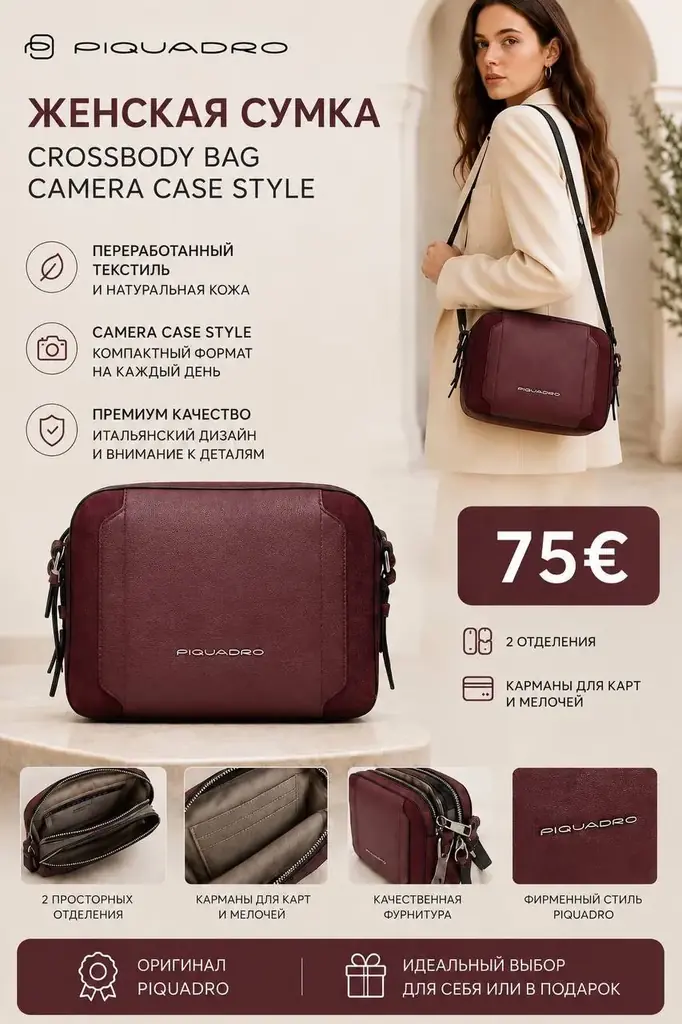 🇮🇹 Piquadro — женская сумка Crossbody / Camera Case