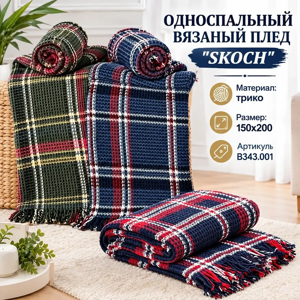 🟡 ОДНОСПАЛЬНЫЙ ВЯЗАНЫЙ ПЛЕД ''SKOCH'' 🟡