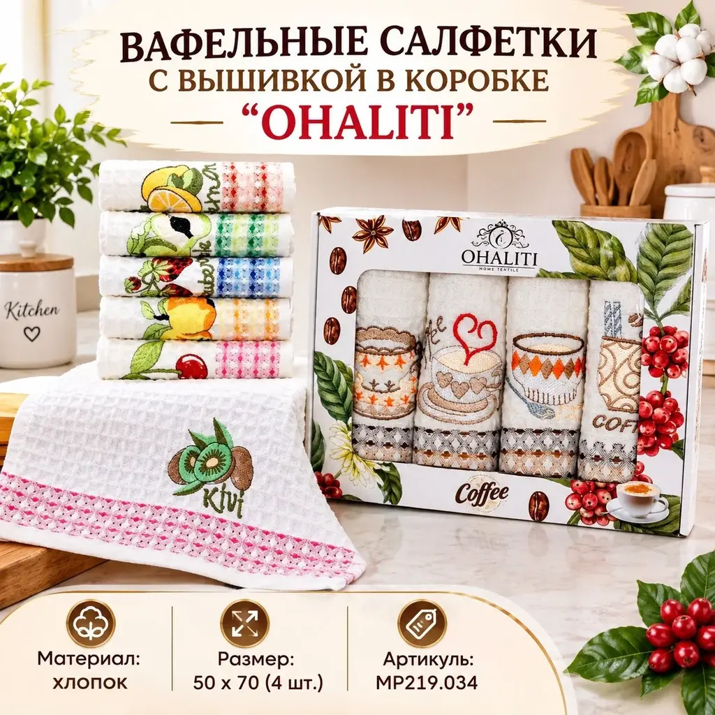 🟡ВАФЕЛЬНЫЕ САЛФЕТКИ С ВЫШИВКОЙ В КОРОБКЕ ''OHALITI'' 🟡