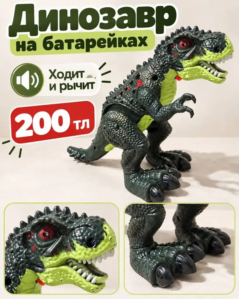 продам динозавра на батарейках. Коньялты, Торос