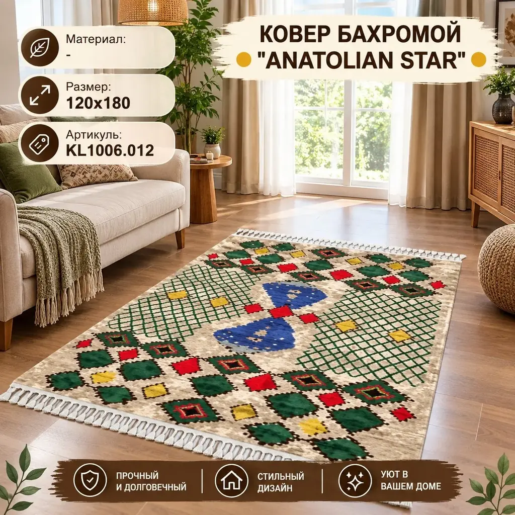 🟡 КОВЕР БАХРОМОЙ ''ANATOLIAN STAR'' 🟡