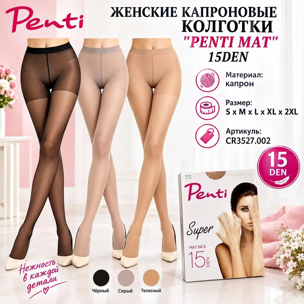 🟡 ЖЕНСКИЕ КАПРОНОВЫЕ КОЛГОТКИ ''PENTI MAT'' 15DEN 🟡