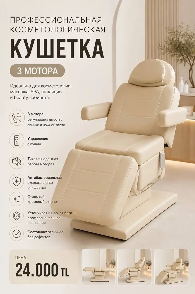 В связи с переездом продаётся косметологическая кушетка — 3 мотора