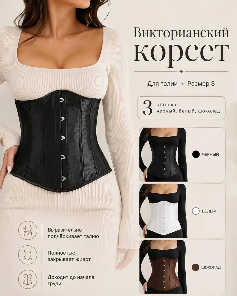 Викторианские корсеты,