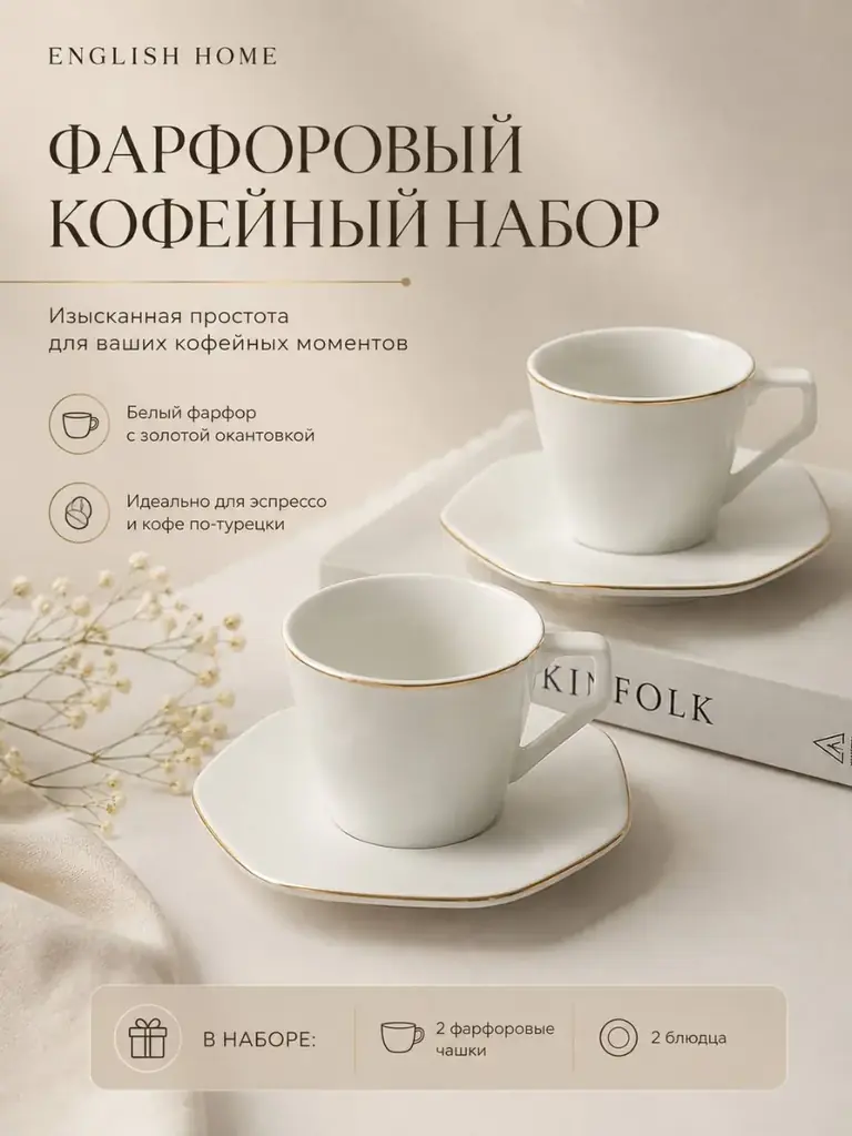 Новый фарфоровый кофейный набор English Home ☕️