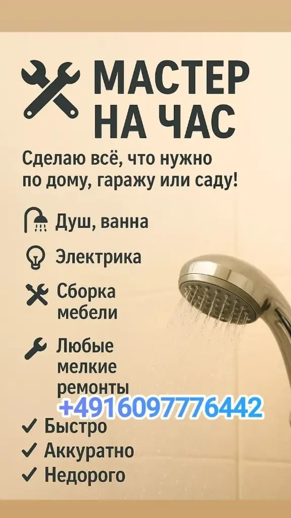 БЕРЛИН 🛠 МАСТЕР НА ЧАС 🛠+4916097776442