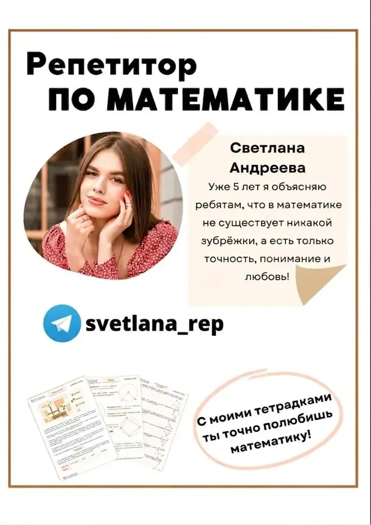 Преподаватель с большим опытом работы предлагает услуги репетитора по математике и качественной под…