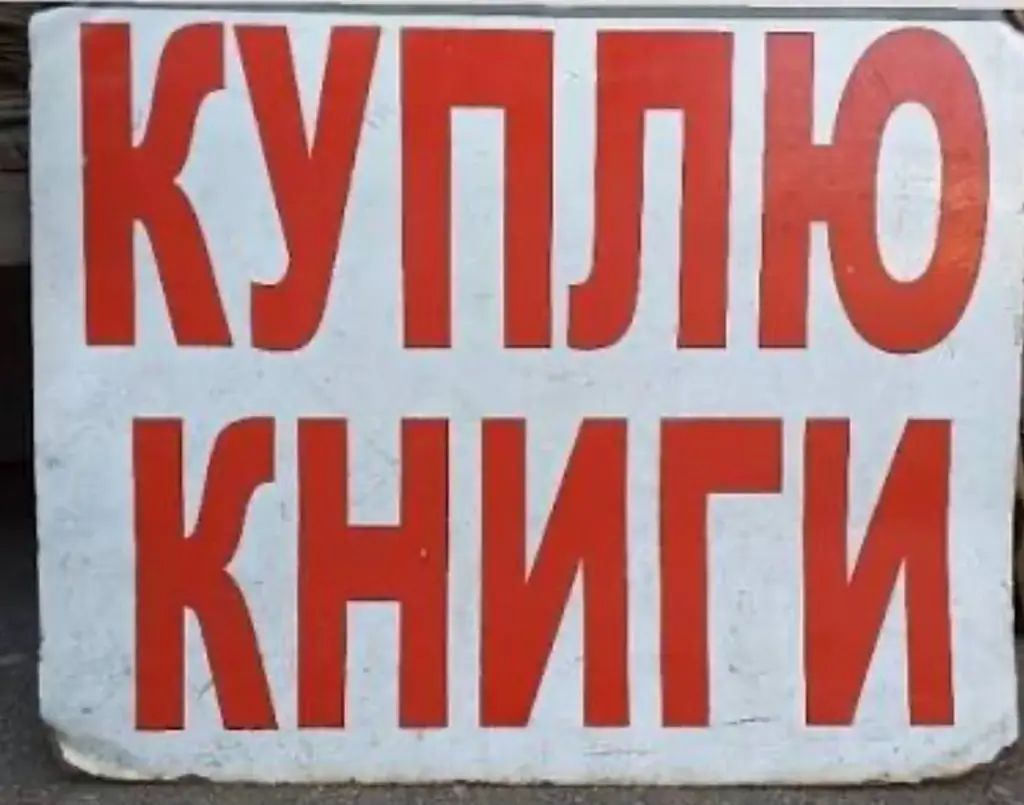 Куплю книги 📕
