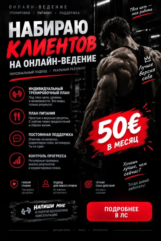 🏋️‍♂️ Набираю клиентов на онлайн-ведение!