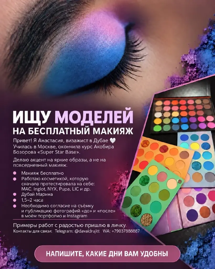 Добрый день! Ищу моделей на бесплатный макияж 💄