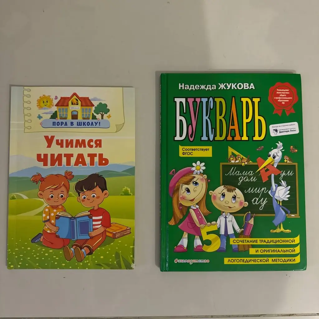 Букварь и учимся читать