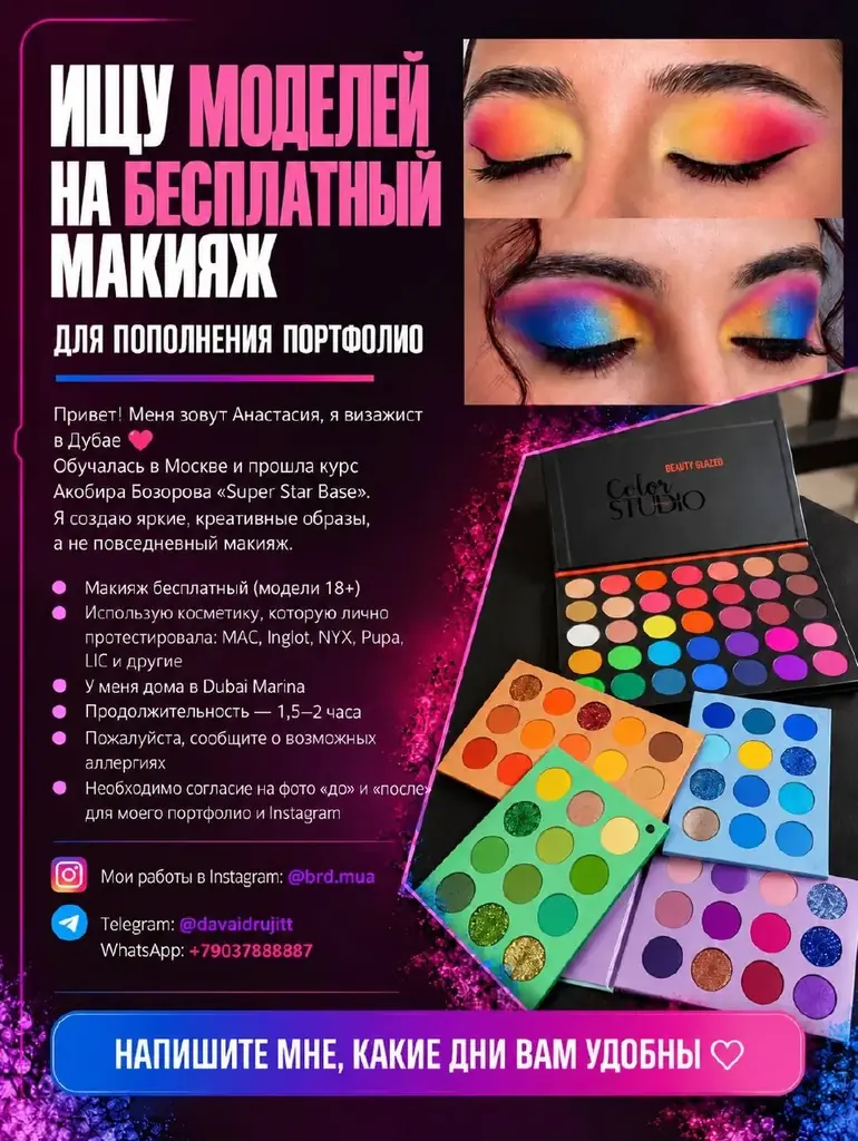 Ищу моделей на бесплатный макияж 💄