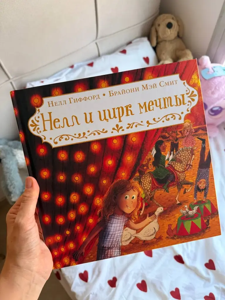 🎪 Продаю книгу «Нэлл и цирк мечты», издательство «Нигма» = 7 евро