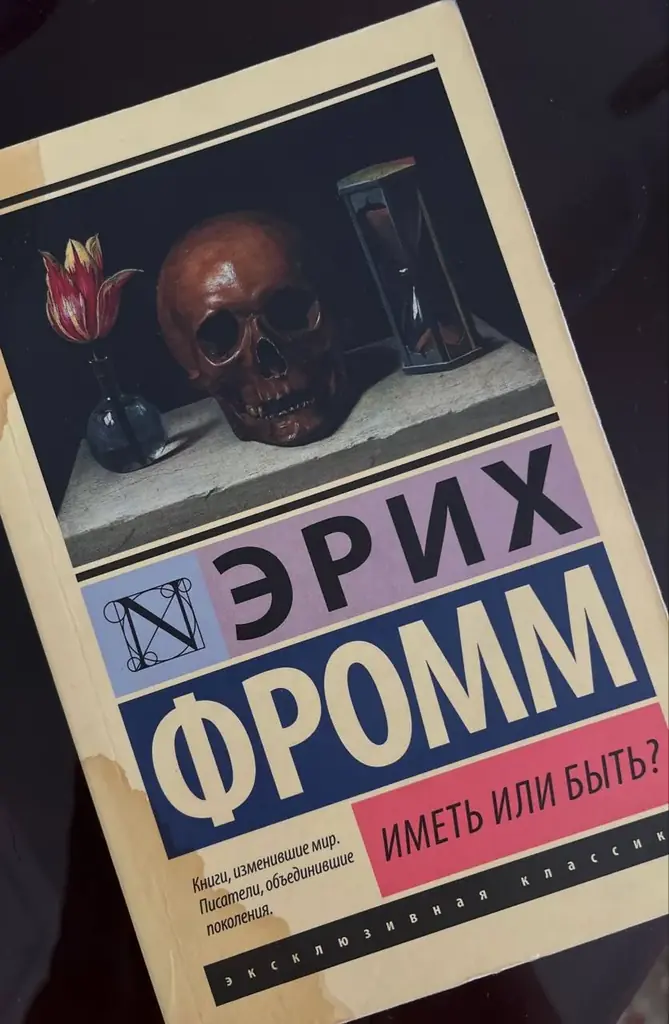 📚 Продаю книгу «Иметь или быть?» Эрих Фромм