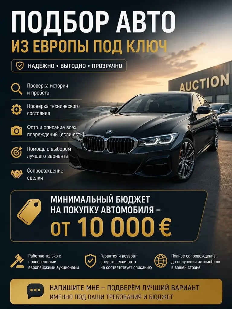 🚗 Подбор автомобилей из Европы под ключ