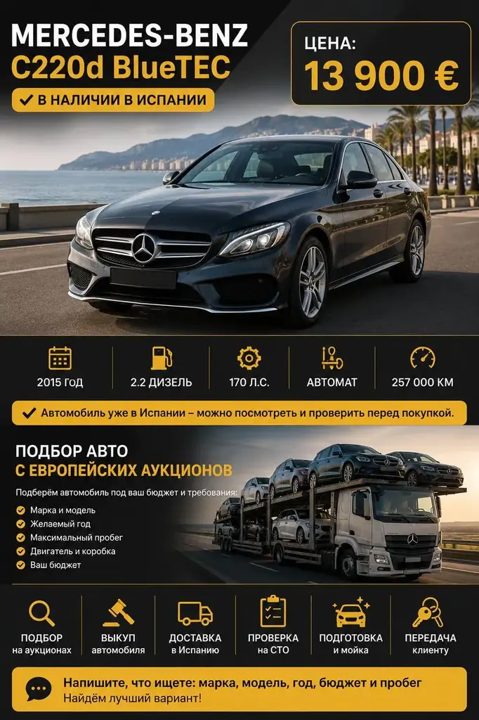 🚗 Mercedes-Benz C220d BlueTEC — в наличии в Испании