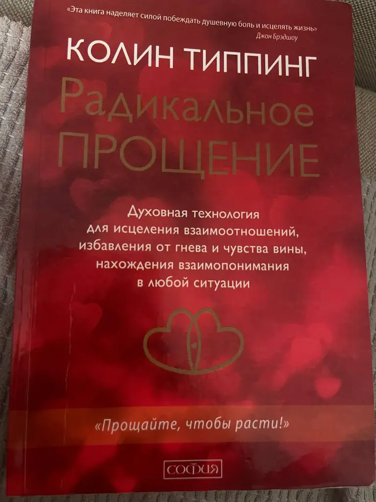 Радикальное прощение