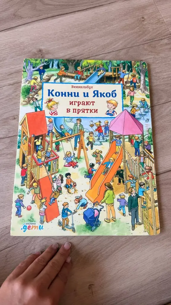 Якоб и Конни играют в прятки - 10€
