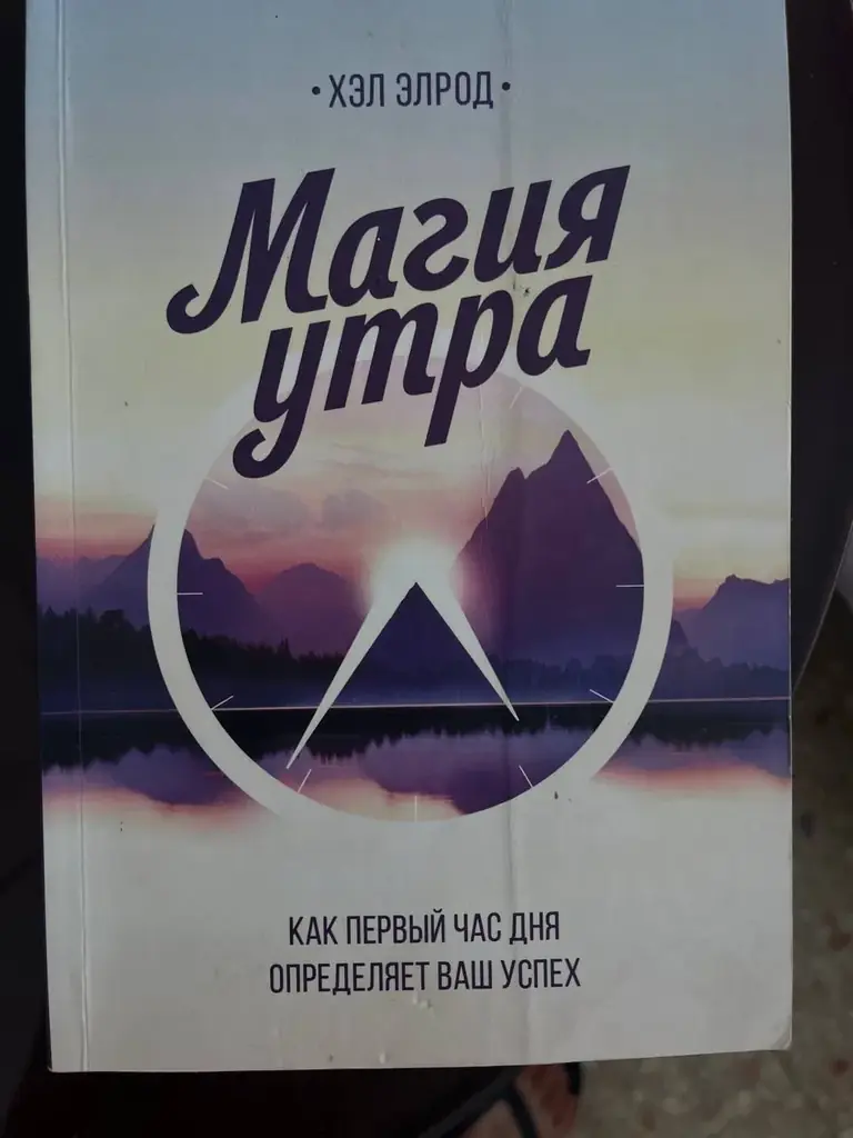 📕 Продам книгу «Магия утра»