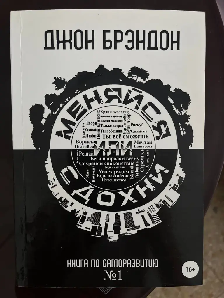 📕 Продам книгу «Меняйся или сдохни»