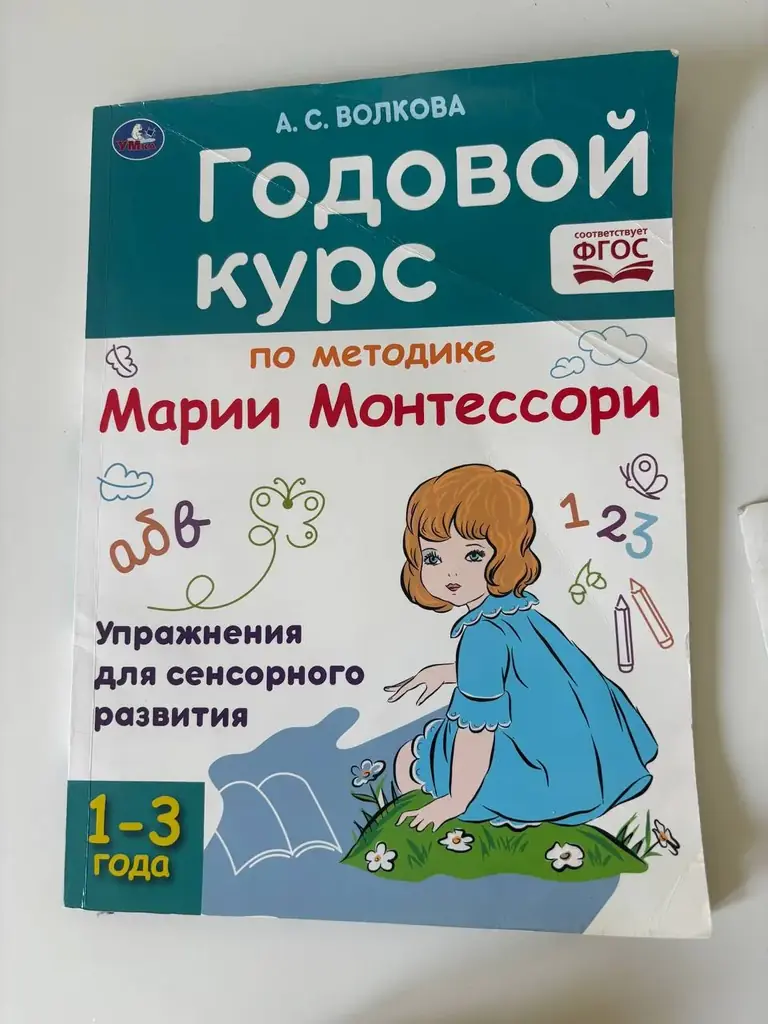 Книга-тетрадка. Годовой курс по методике Монтессори. Не занимались по ней, внутри совершенно новая.…