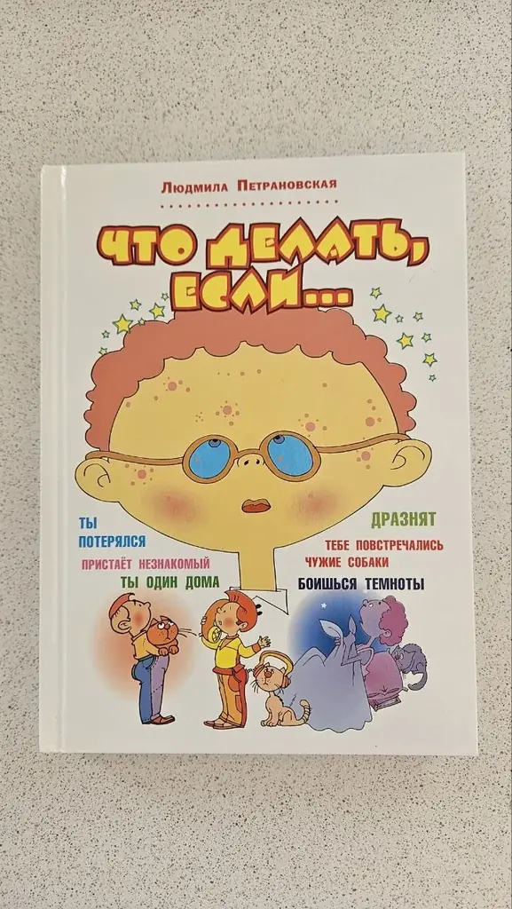 1. Петрановская: "Что делать если" - 9€