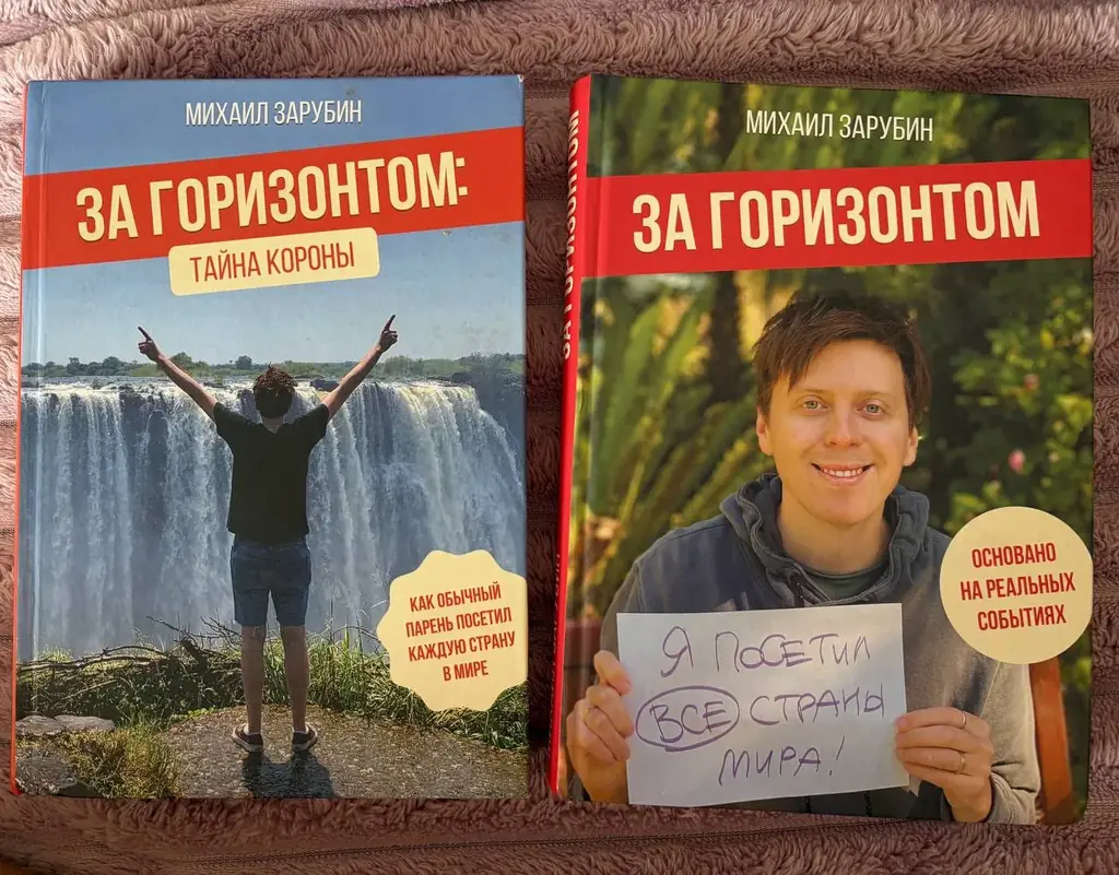 Книги о путешествиях известного блогера М.Зарубина