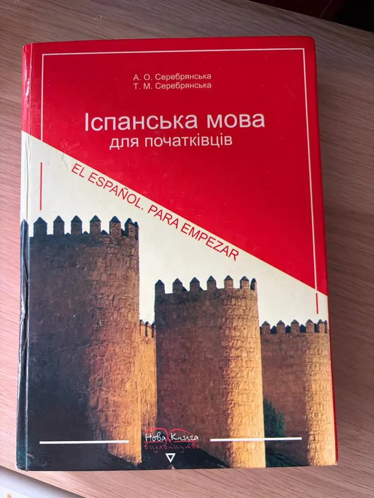 Книга для вивчення іспанської мови(непописана)