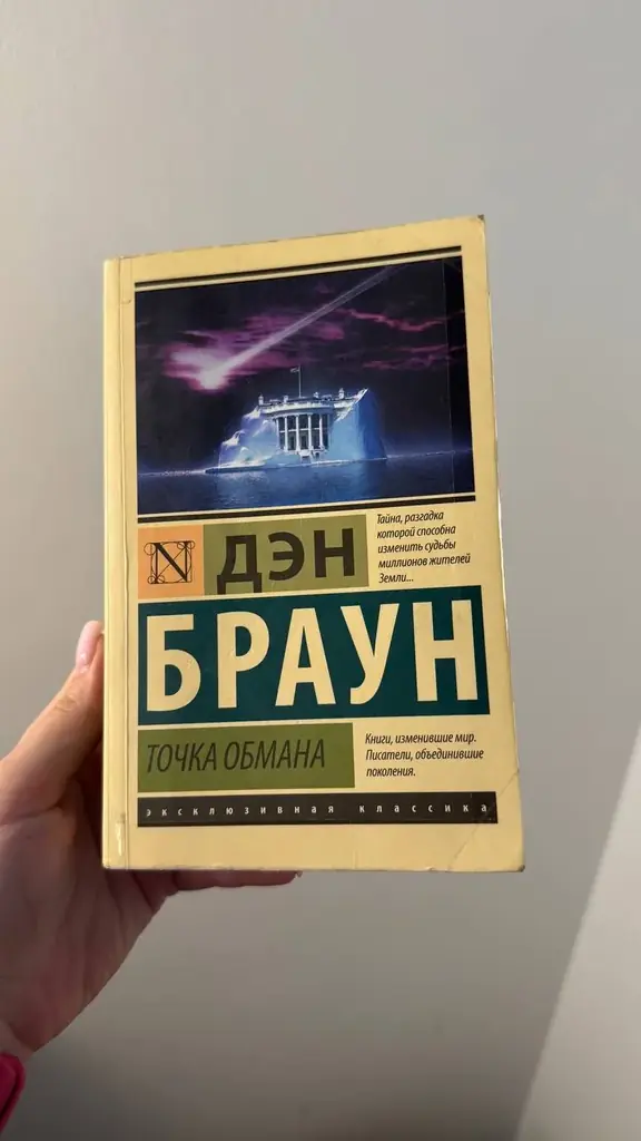 Продам книгу Дэн Браун «Точка обмана»