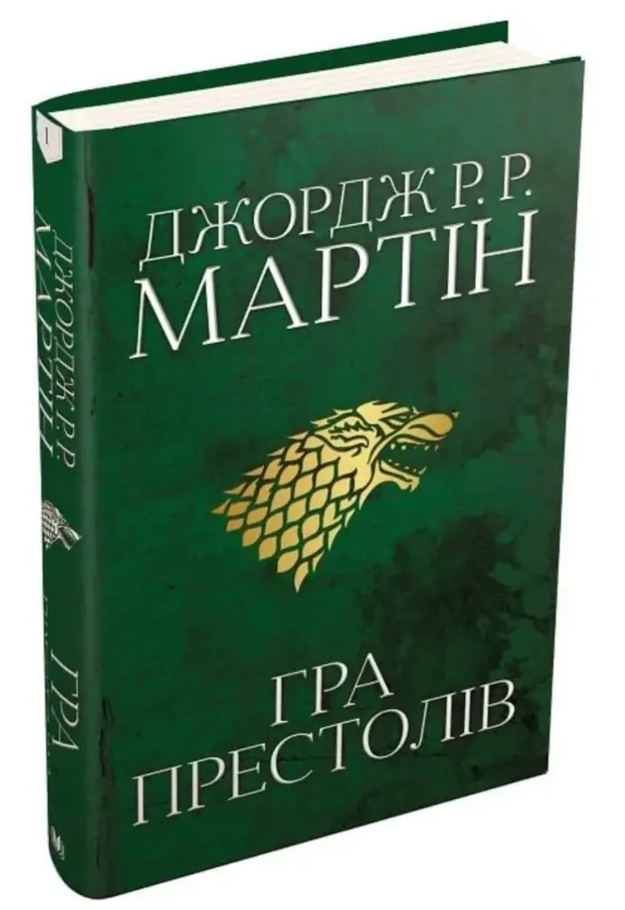 Шукаю першу частину Пісні Льоду та Полумʼя. Обміняю на свої книжки або куплю. Заберу в Варшаві