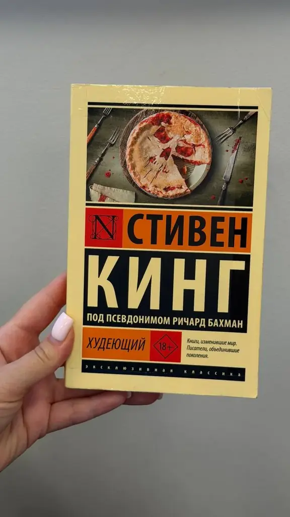 Продаю книгу Стивена Кинга «Худеющий»