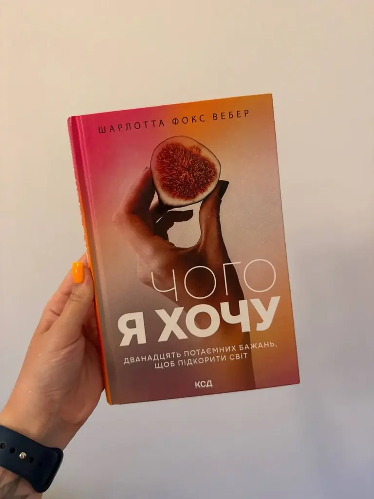 Продам книгу «Чого я хочу» Щарлотта Фокс Вебер