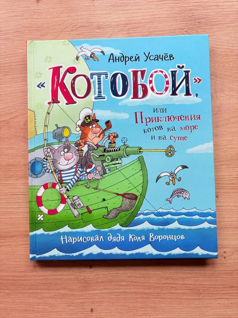 Продам новую детскую книгу на русском языке «Котобой» Андрей Усачёв, 40 зл