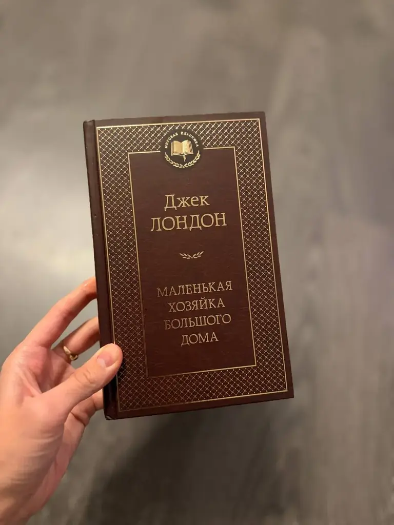 Продаю новую книгу Джека Лондона. Не читали, не открывали))