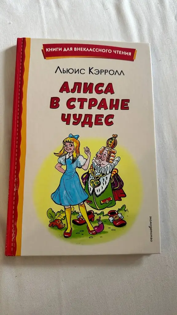 Книга Льюис Кэрролл «Алиса в стране чудес» 10 7 лари. Состояние хорошее 📖