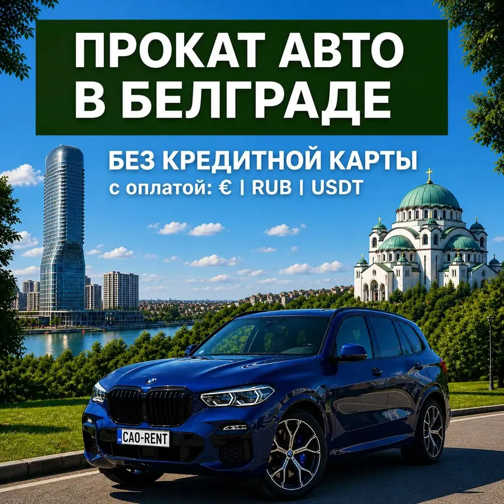 🇷🇸 CAO-RENT ПРОКАТ АВТО с русскоязычной поддержкой