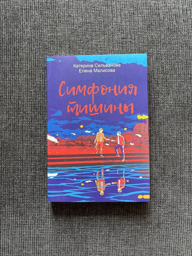 «Симфония Тишины» (3 часть ЛВПГ) - Катерина Сильванова, Елена Малисова