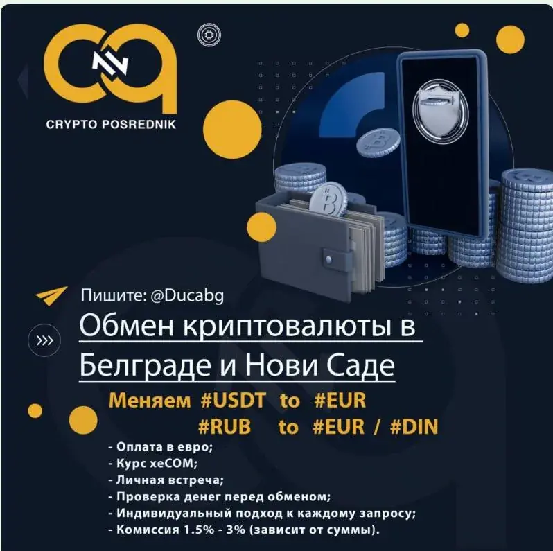 👋 Привет! Вам нужно обменять деньги в Белграде или Нови-Саде? Мы обеспечим вас страховкой на все с…