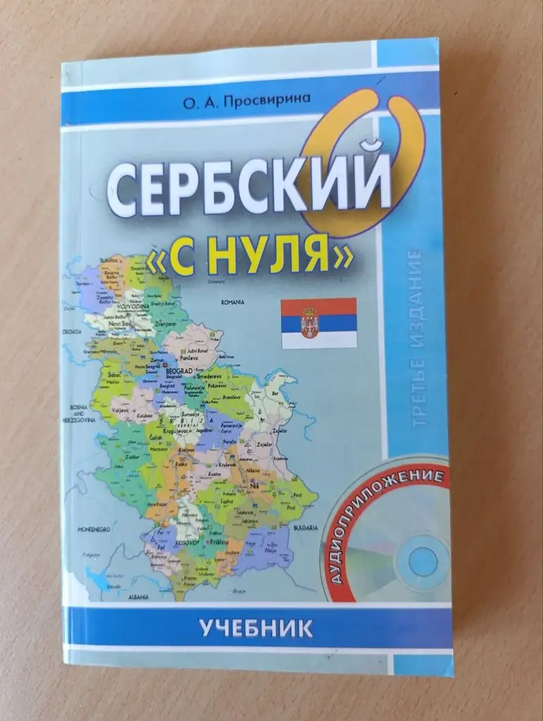Продаю учебник Сербский с нуля. Автор: Просвирина О.А.