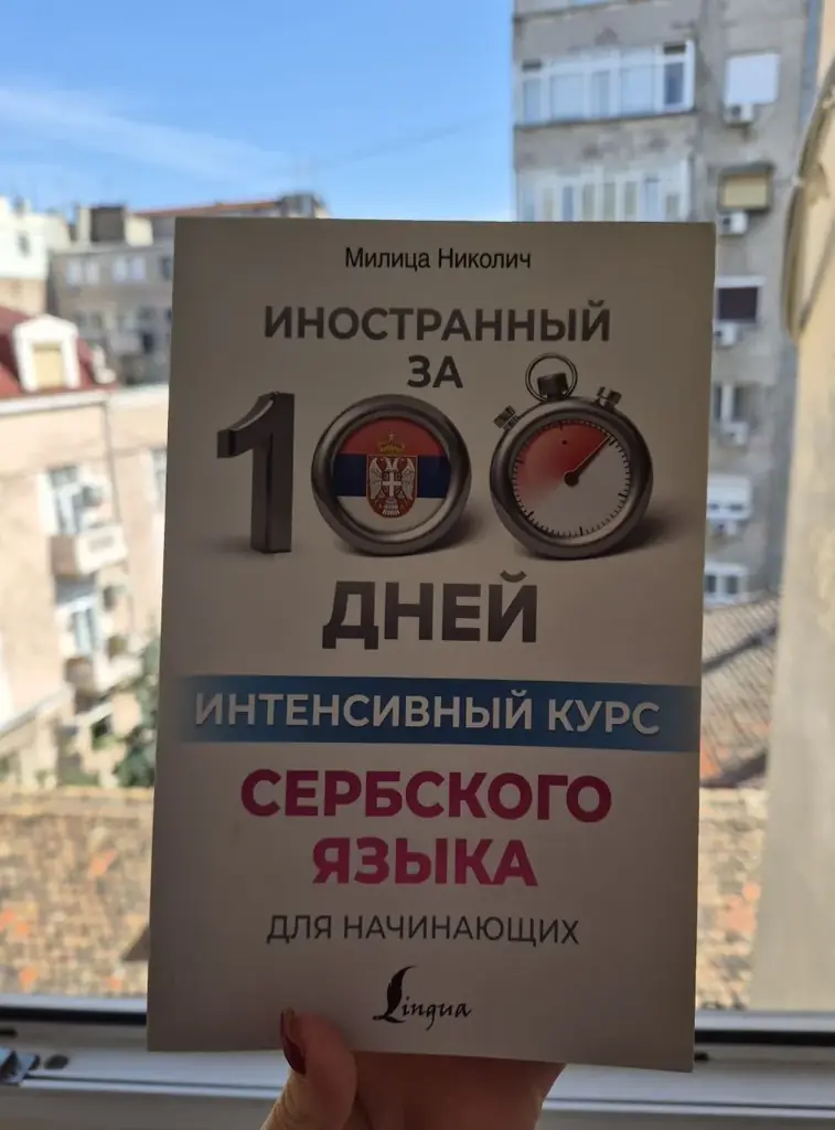 Продам Учебное пособие по сербскому языку. 500 дин.Белград. Старый град