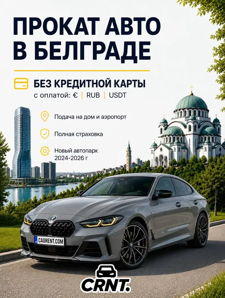 🇷🇸 Прокат авто с русскоязычной поддержкой CAO-RENT