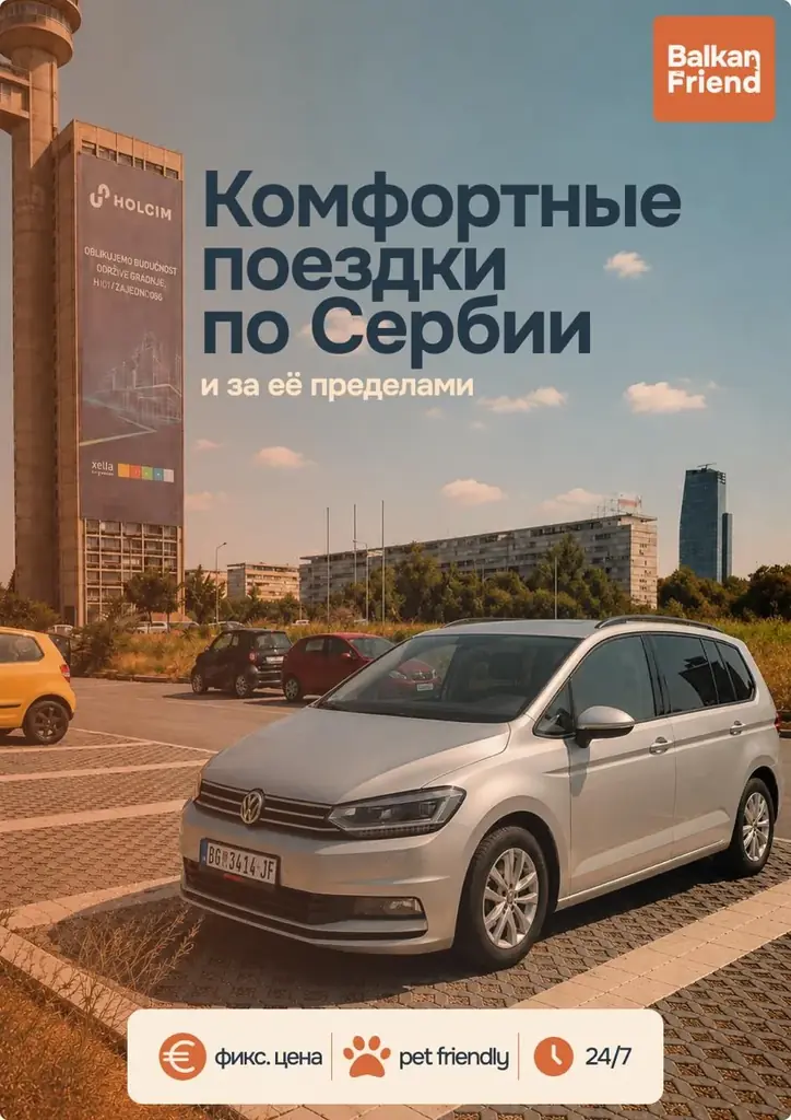 🚙 Balkan Friend. Поездки по Сербии и за её пределами