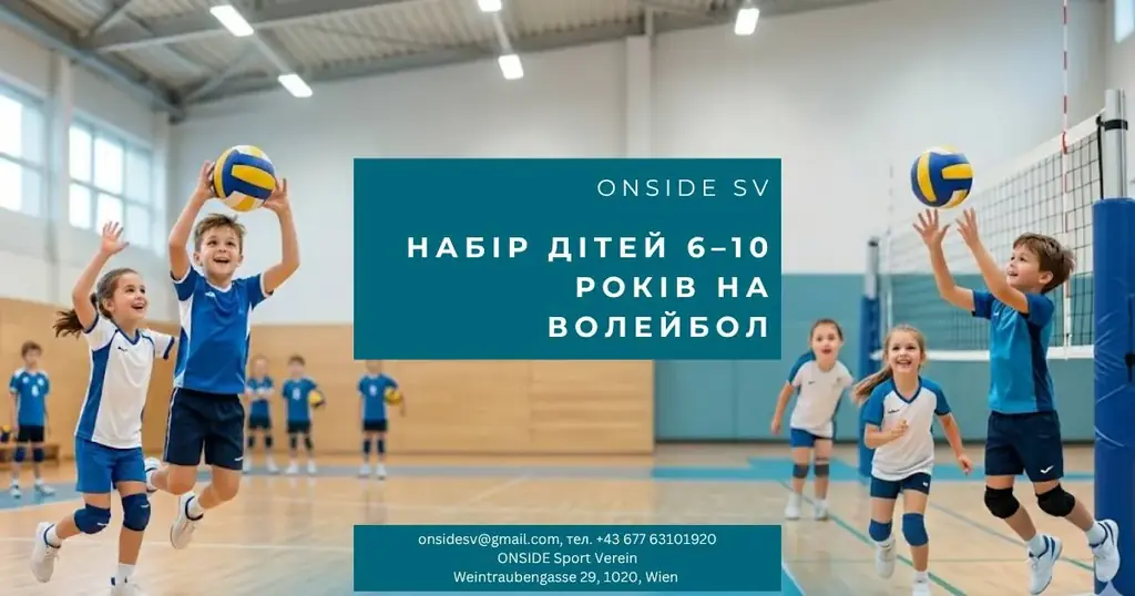 🏐 ВІДКРИТО НАБІР ДІТЕЙ 6–10 РОКІВ НА ВОЛЕЙБОЛ!