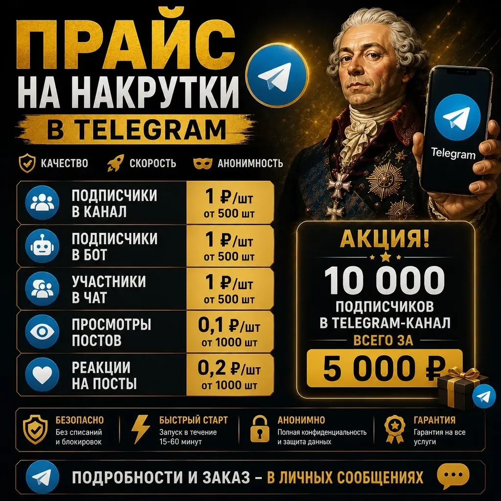 💬 НАКРУТКА ДЛЯ TELEGRAM