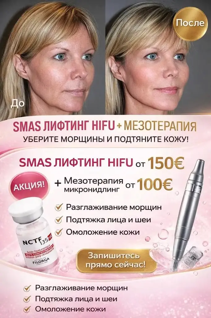 ✨ SMAS-лифтинг HIFU + мезотерапия / микронидлинг — комплексное омоложение без операции! ✨