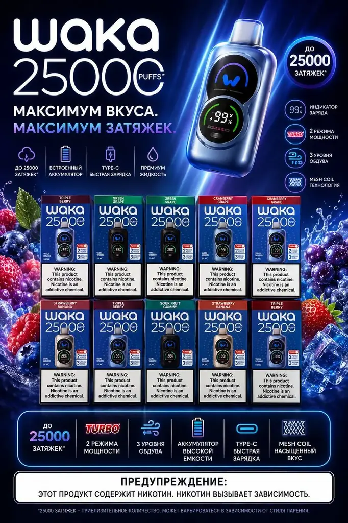 Waka 25.000 тяг