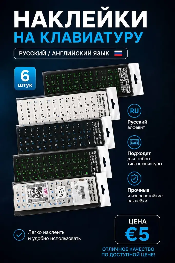 Наклейки с русскими буквами для компьютера\ноутбука